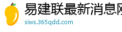 易建联最新消息刚刚